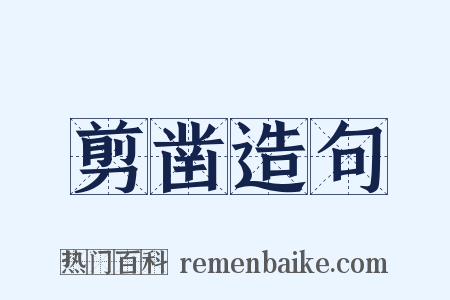 剪凿造句是什么意思的图片